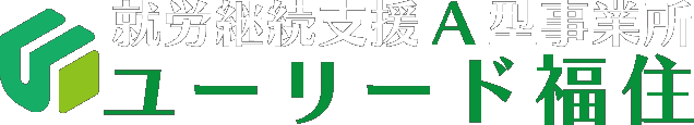 就労継続支援A型事業所 ユーリード福住