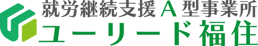 就労継続支援A型事業所 ユーリード福住