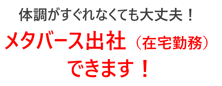 体調がすぐれなくても大丈夫！メタバース出社（在宅勤務）できます！