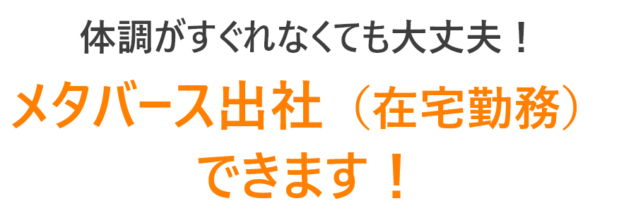 体調がすぐれなくても大丈夫！メタバース出社（在宅勤務）できます！